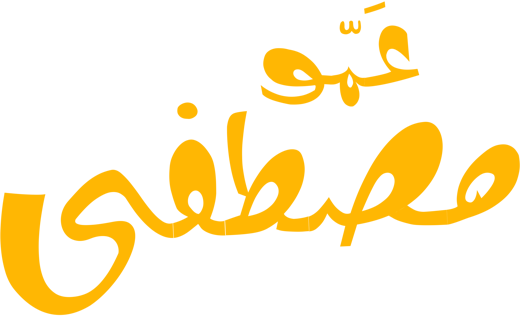 عمو مصطفى